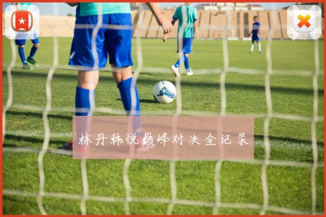 林丹韩悦巅峰对决全记录