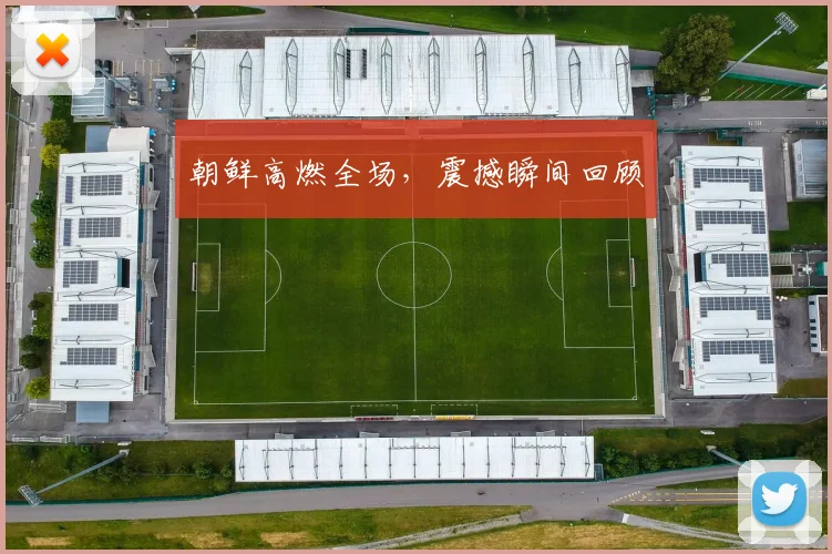 朝鲜高燃全场，震撼瞬间回顾
