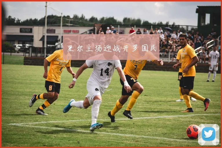 里尔主场迎战开罗国民