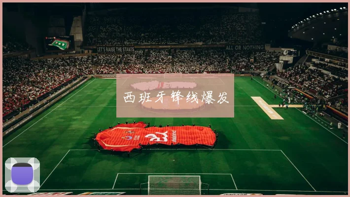 西班牙锋线爆发