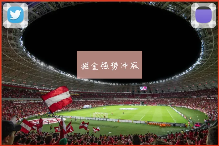 掘金强势冲冠