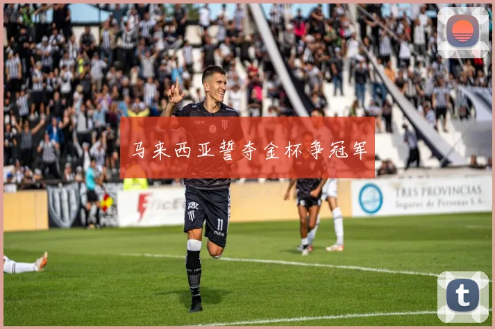 马来西亚誓夺金杯争冠军