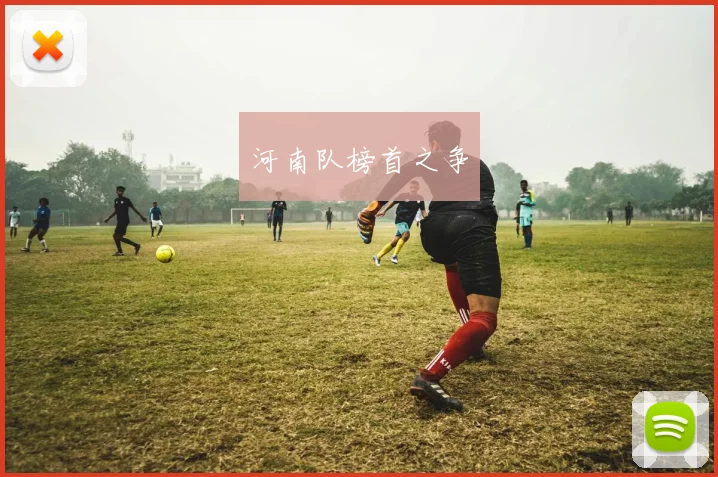 河南队榜首之争