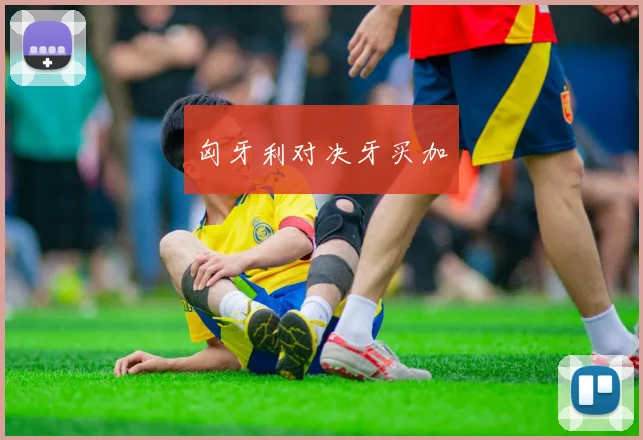 匈牙利对决牙买加