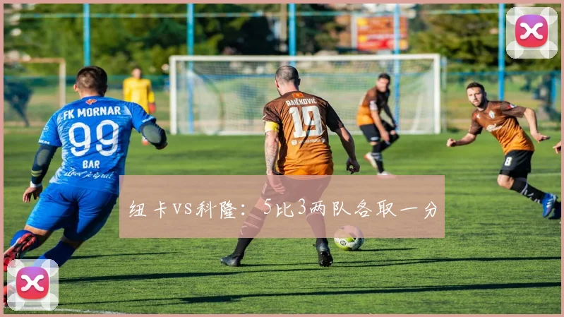 纽卡vs科隆：5比3两队各取一分
