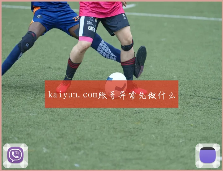 kaiyun.com账号异常先做什么