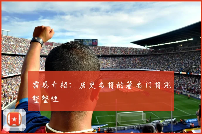 雷恩介绍:历史名将的著名门将完整整理