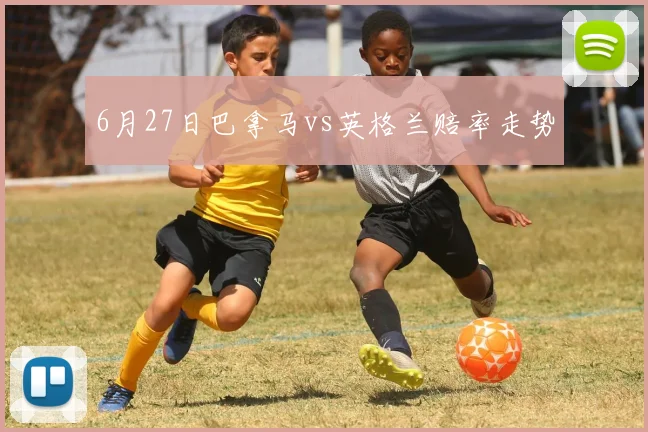 6月27日巴拿马vs英格兰赔率走势