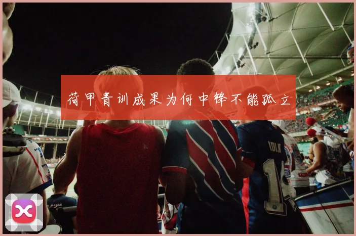 荷甲青训成果为何中锋不能孤立