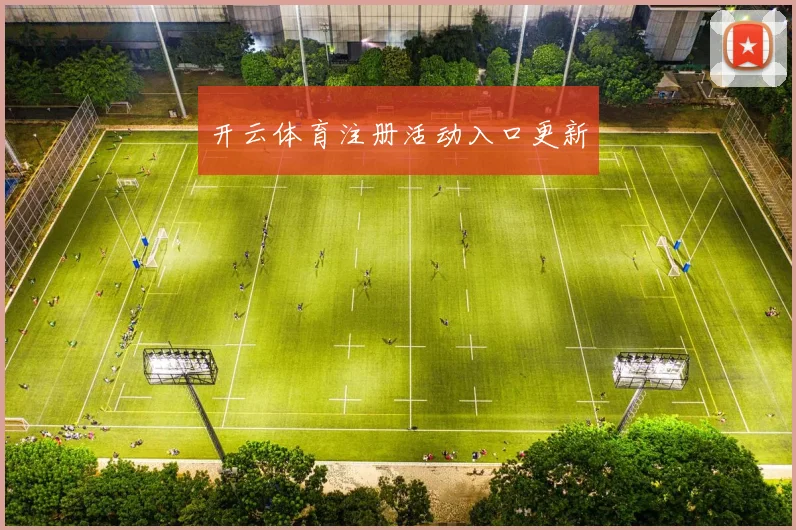 开云体育注册活动入口更新