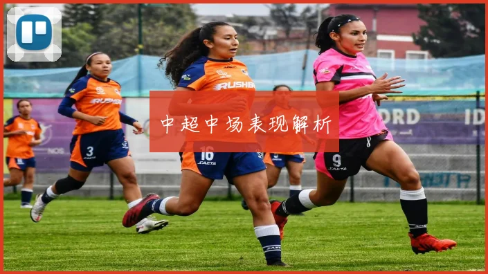 中超中场表现解析