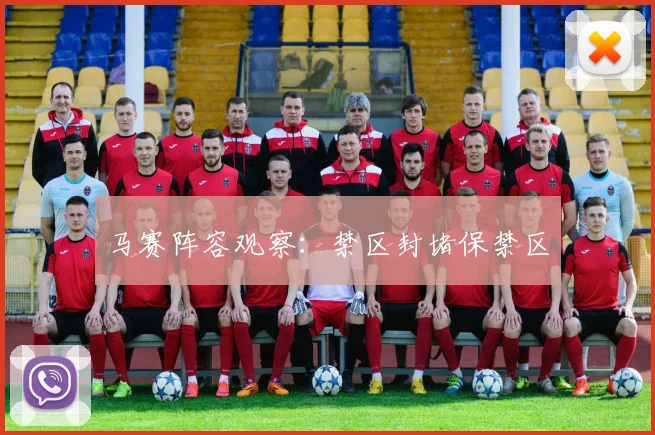 马赛阵容观察:禁区封堵保禁区