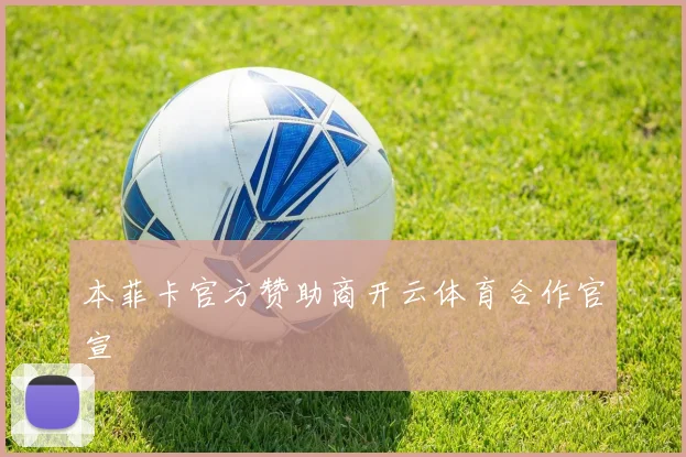 本菲卡官方赞助商开云体育合作官宣