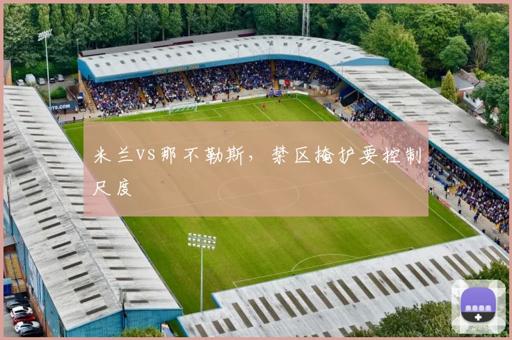 米兰vs那不勒斯，禁区掩护要控制尺度