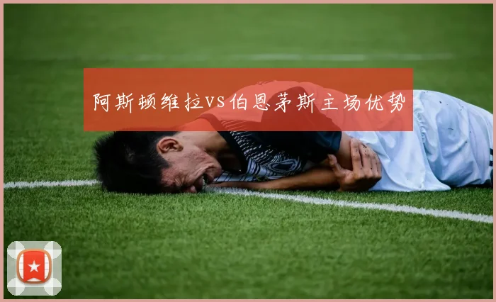 阿斯顿维拉vs伯恩茅斯主场优势