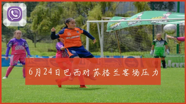 6月24日巴西对苏格兰客场压力