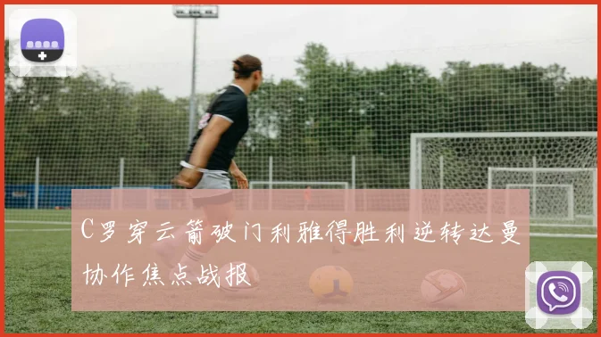 C罗穿云箭破门利雅得胜利逆转达曼协作焦点战报